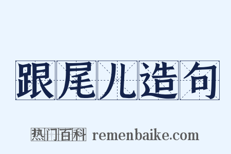 跟尾儿造句是什么意思的图片